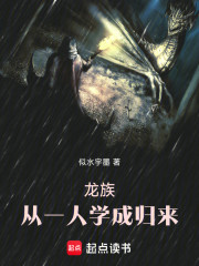 龙族：从一人学成归来