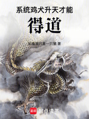 系统：鸡犬升天才能得道