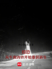 综恐：从午夜凶铃开始重获新生