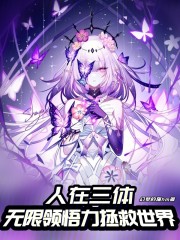 人在三体，无限领悟力拯救世界
