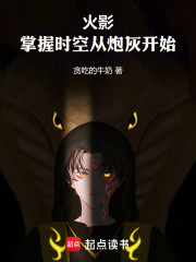 火影：掌握时空从炮灰开始