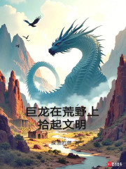 巨龙在荒野上铸起祂王座