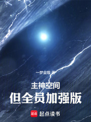 主神空间，但全员加强版