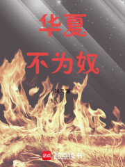 华夏不为奴