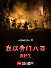 我以旁门八百求长生