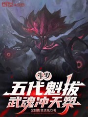 斗罗：五代魁拔，武魂冲天槊