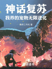 神话复苏：我养的宠物无限进化