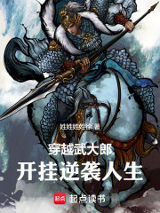 穿越武大郎，开挂逆袭人生