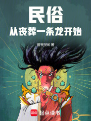 民俗从丧葬一条龙开始