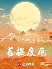 菩提度厄