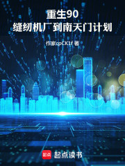 重生90：缝纫机厂到南天门计划