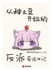 从种土豆开始的反派苟活日记