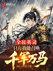 全民英灵：只有我能召唤千军万马