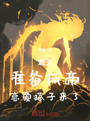 遮天：准备成帝，恋爱搭子来了