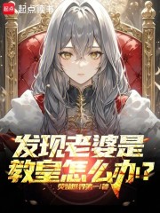 发现老婆是教皇怎么办？