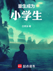 重生成为小学生