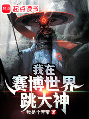 我在赛博世界跳大神