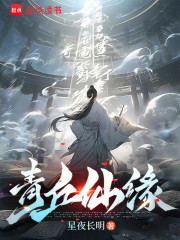 青丘仙缘
