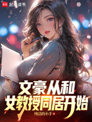 文豪从和女教授同居开始