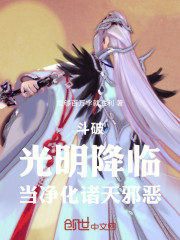 斗破：光明降临，当净化诸天邪恶