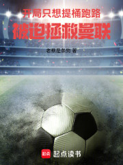 开局只想提桶跑路，被迫拯救曼联