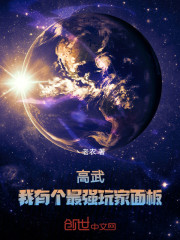 高武：我有个最强玩家面板！