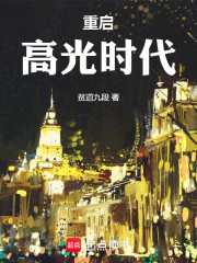 重启高光时代