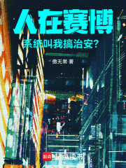 是谁让他当警察的？