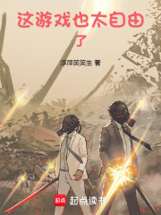 这游戏也太自由了