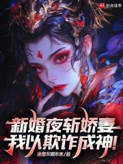 新婚夜斩道侣，我以愚弄成神