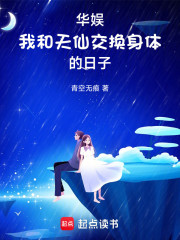 华娱：我和天仙交换身体的日子