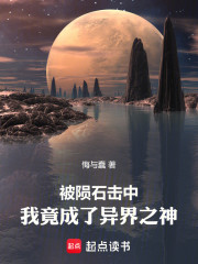 被陨石击中！我竟成了异界之神！