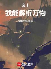 废土：我能解析万物！