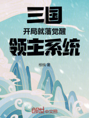 三国：开局就藩觉醒领主系统