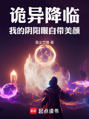 诡异降临：我的阴阳眼自带美颜