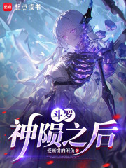 斗罗：神陨之后
