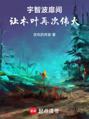 宇智波扉间，让木叶再次伟大！