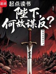 陛下，何故谋反！