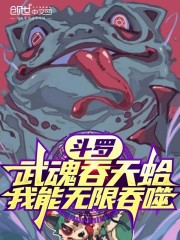 斗罗：武魂吞天蛤，我能无限吞噬
