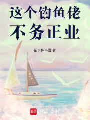这个钓鱼佬不务正业
