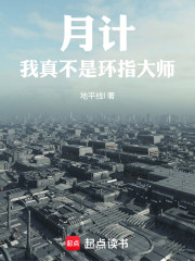 月计：我真不是环指大师