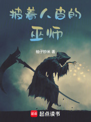 披着人皮的巫师