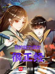 我的能力真的很正经