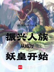 洪荒：振兴人族从成为妖皇开始