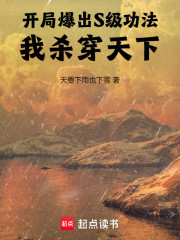 开局爆出S级功法，我杀穿天下！