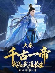 大秦：千古一帝？我选武道长生