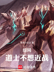 综网：道士不想近战