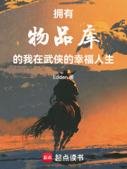拥有物品库的我在武侠的幸福人生