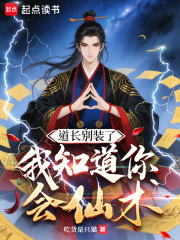 道长别装了，我知道你会仙术