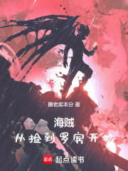 海贼：从捡到罗宾开始